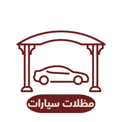 كراجات